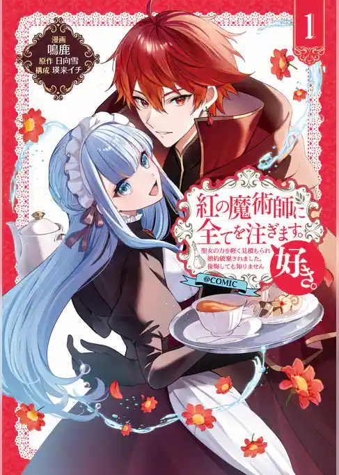 【期間限定　試し読み増量版】紅の魔術師に全てを注ぎます。好き。@COMIC