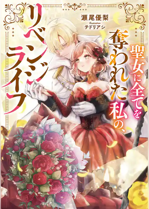 【期間限定　試し読み増量版】聖女に全てを奪われた私の、リベンジライフ