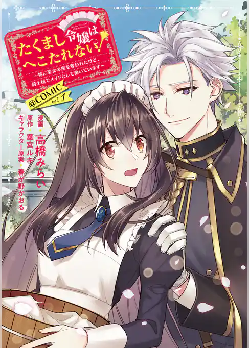 【期間限定　試し読み増量版】たくまし令嬢はへこたれない！～妹に聖女の座を奪われたけど、騎士団でメイドとして働いています～@COMIC