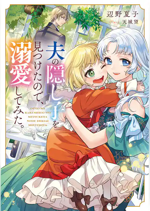 【期間限定　試し読み増量版】夫の隠し子を見つけたので、溺愛してみた。