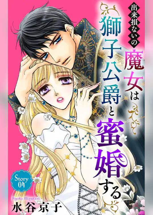 出来損ないの魔女は獅子公爵と蜜婚する［ばら売り］