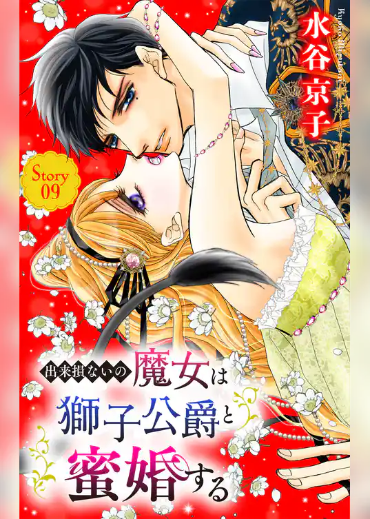 出来損ないの魔女は獅子公爵と蜜婚する［ばら売り］