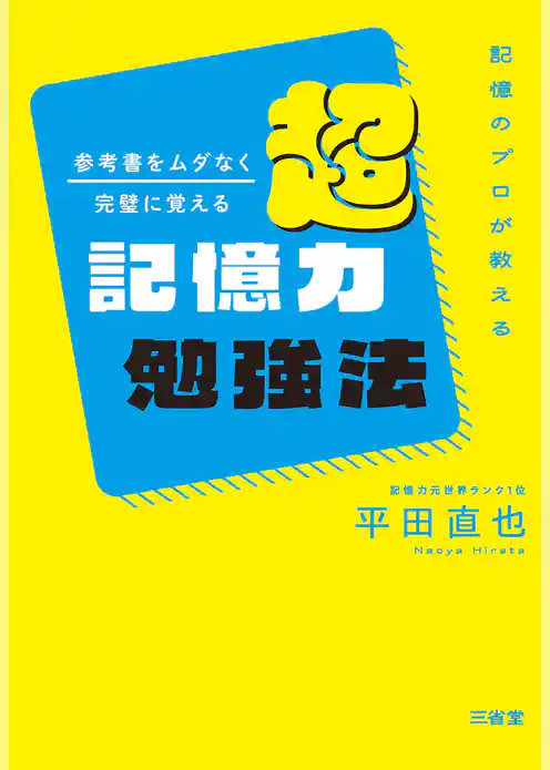 記憶のプロが教える 参考書をムダなく完璧に覚える 超記憶力勉強法