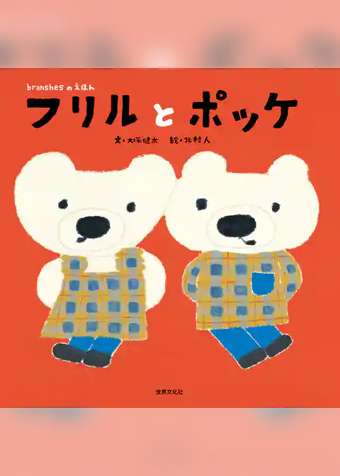 branshesのえほん フリルとポッケ