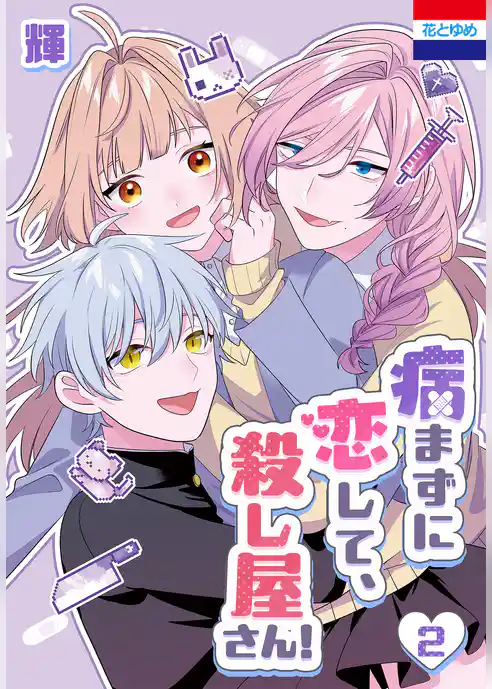 病まずに恋して、殺し屋さん！