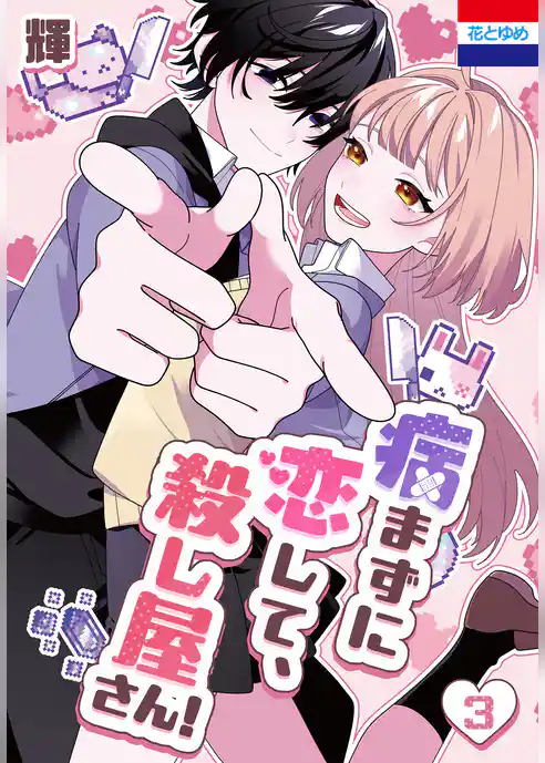 病まずに恋して、殺し屋さん！