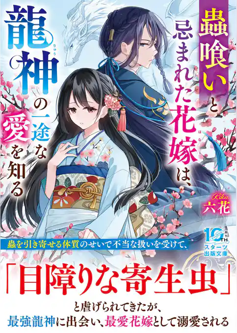 【期間限定　試し読み増量版】蟲喰いと忌まれた花嫁は、龍神の一途な愛を知る