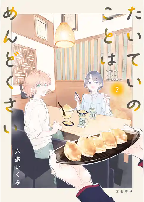 たいていのことはめんどくさい