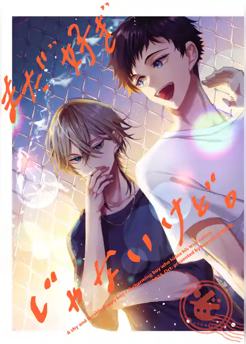 まだ”好き”じゃないけど。