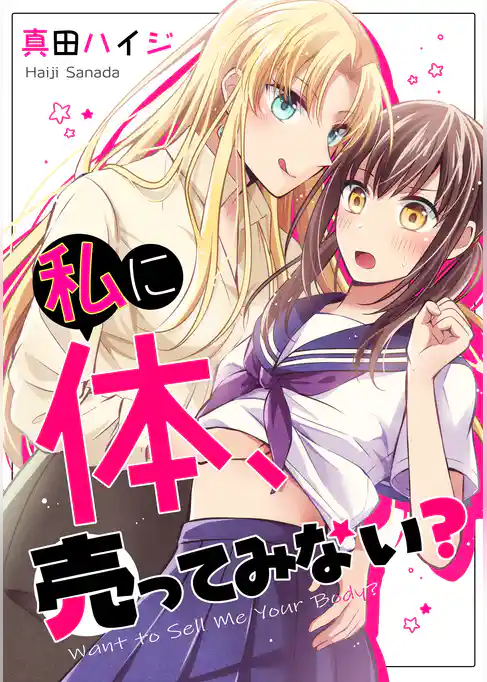 私に体、売ってみない？【単行本版】