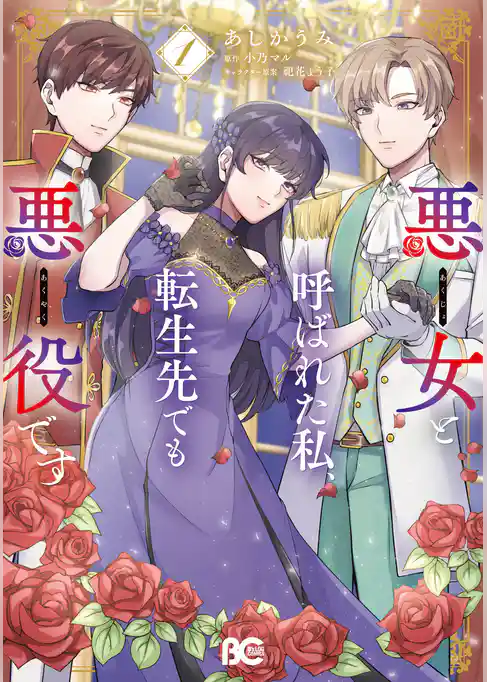 【期間限定　試し読み増量版】悪女と呼ばれた私、転生先でも悪役です