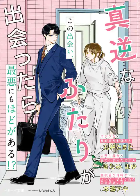 真逆なふたりが出会ったら【SS付き】