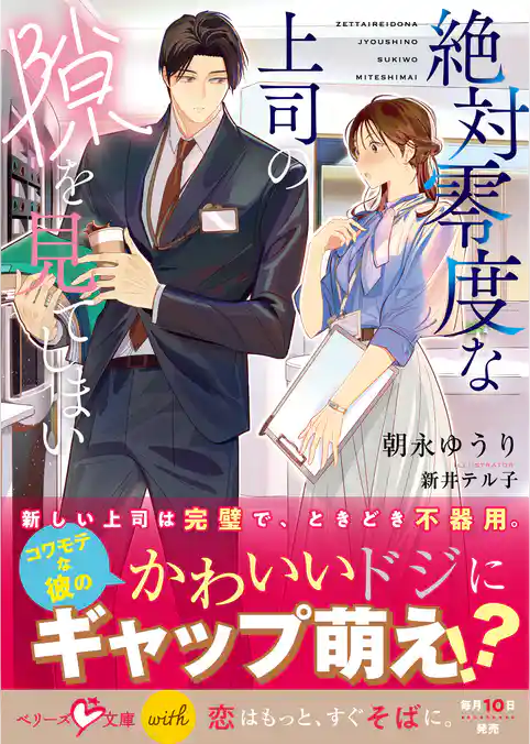 絶対零度な上司の隙を見てしまい【電子限定SS付き】