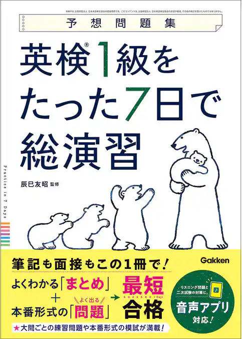 英検1級をたった7日で総演習
