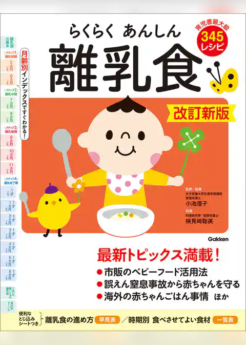 らくらくあんしん離乳食 改訂新版