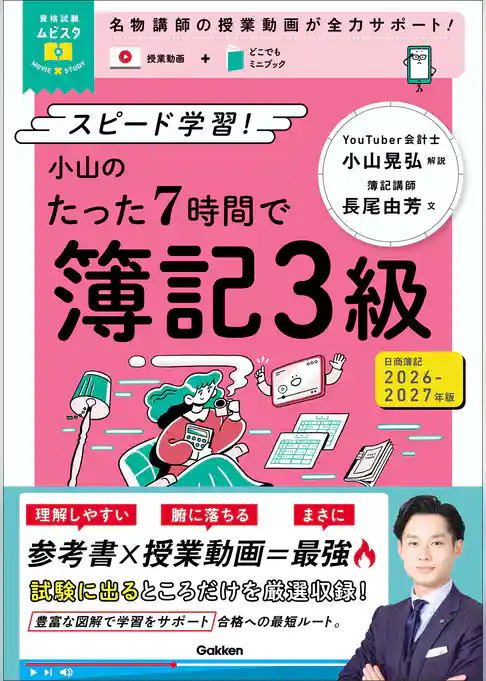 資格試験ムビスタ 小山のたった7時間で簿記3級 2026-2027年版