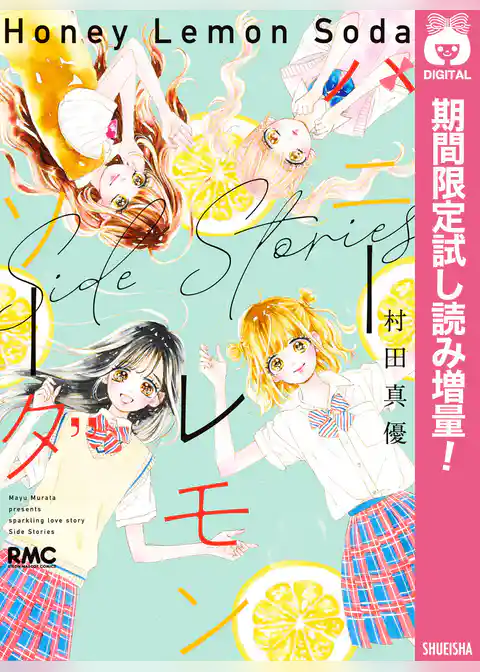 ハニーレモンソーダ Side Stories【期間限定試し読み増量】