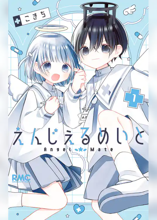 えんじぇるめいと【期間限定試し読み増量】