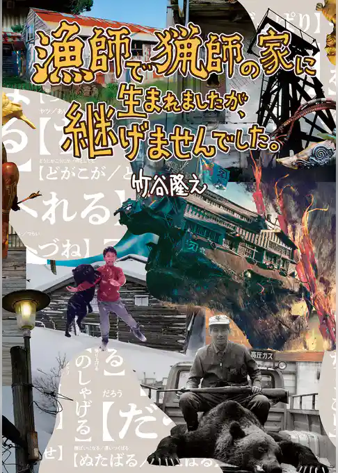 漁師で猟師の家に生まれましたが、継げませんでした。