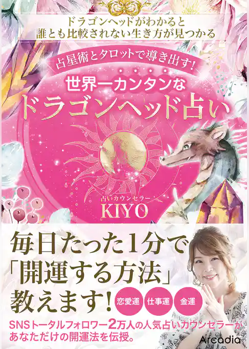 占星術とタロットで導き出す！世界一カンタンなドラゴンヘッド占い