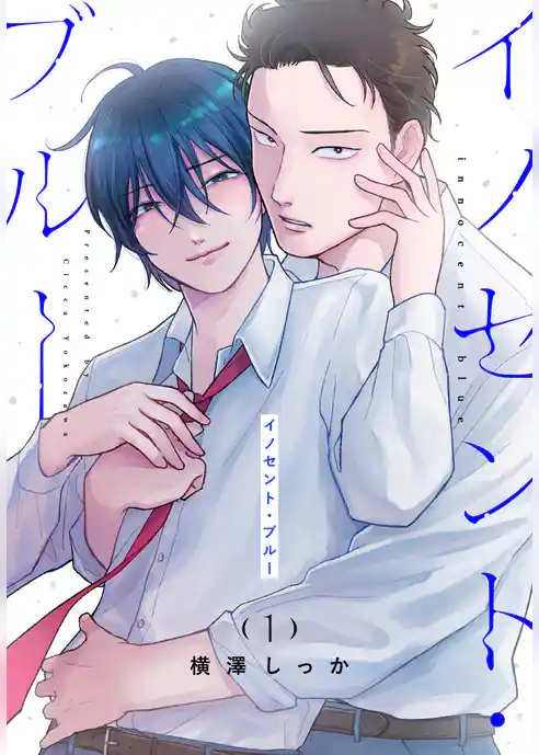 【期間限定　試し読み増量版】イノセント・ブルー