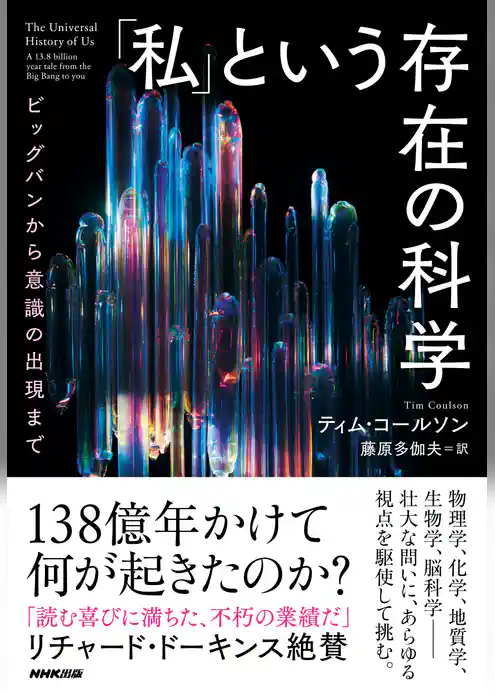 「私」という存在の科学　ビッグバンから意識の出現まで