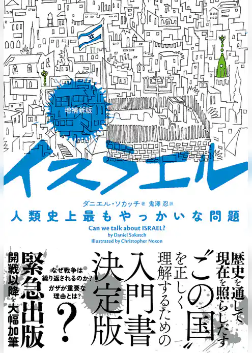 増補新版　イスラエル　人類史上最もやっかいな問題