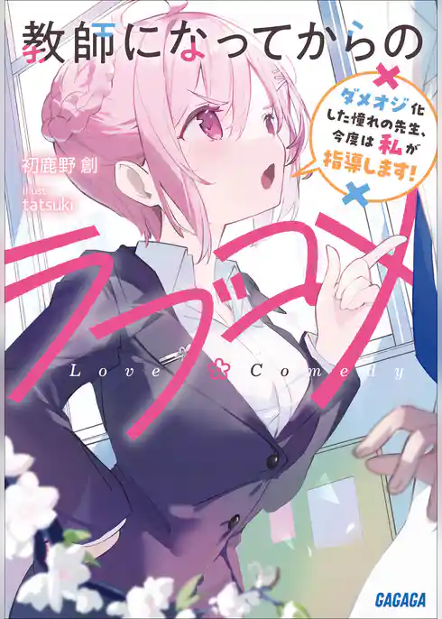 教師になってからのラブコメ