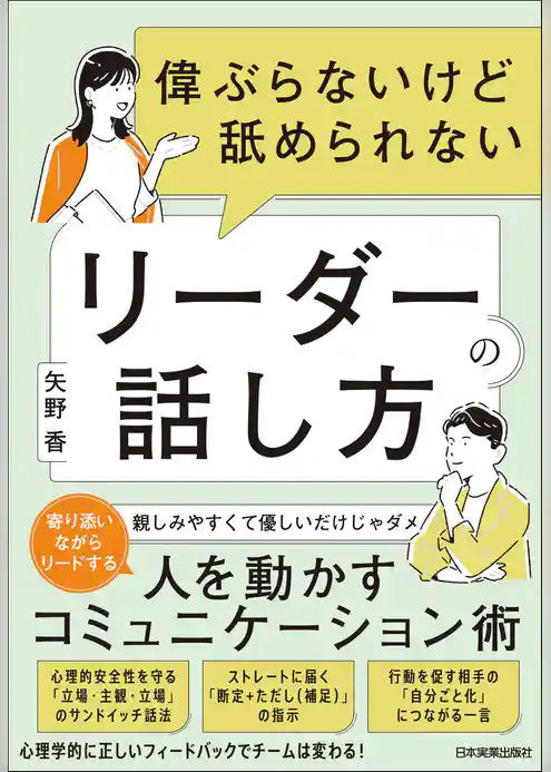 偉ぶらないけど舐められないリーダーの話し方