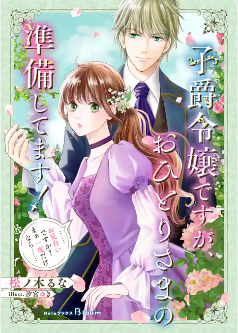 【期間限定　試し読み増量版】子爵令嬢ですが、おひとりさまの準備してます！　……お見合いですか？　まぁ一度だけなら……