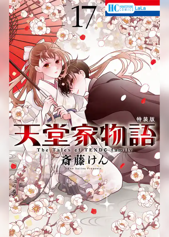 天堂家物語【小冊子付き特装版】