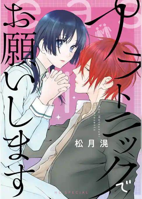 プラトニックでお願いします