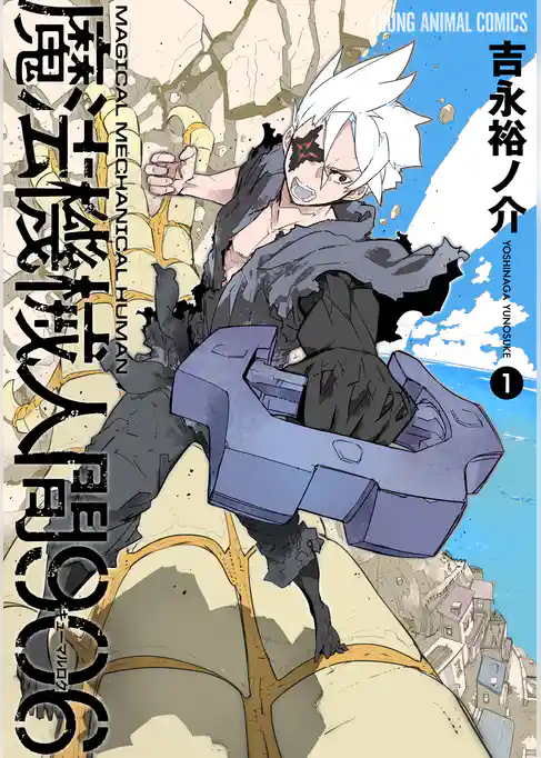 魔法機械人間906