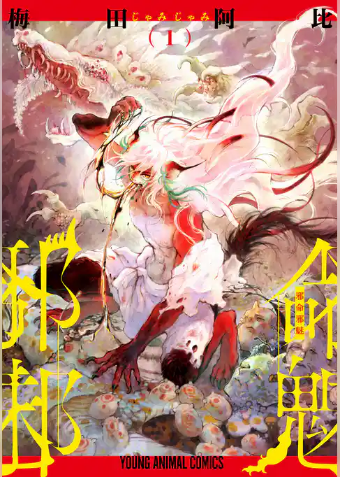 邪命邪魅