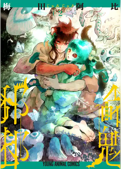 邪命邪魅