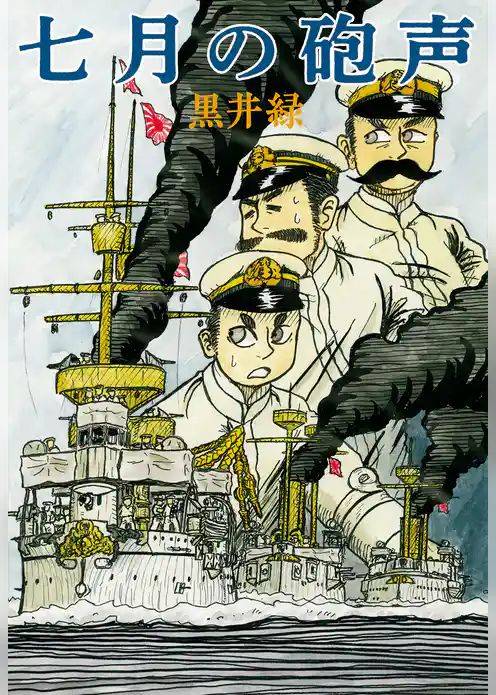 七月の砲声