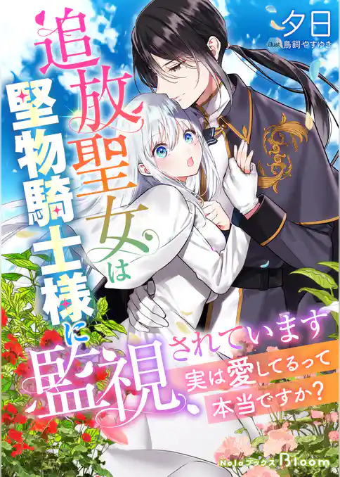 【期間限定　試し読み増量版】追放聖女は堅物騎士様に監視されています～実は愛してるって本当ですか？～