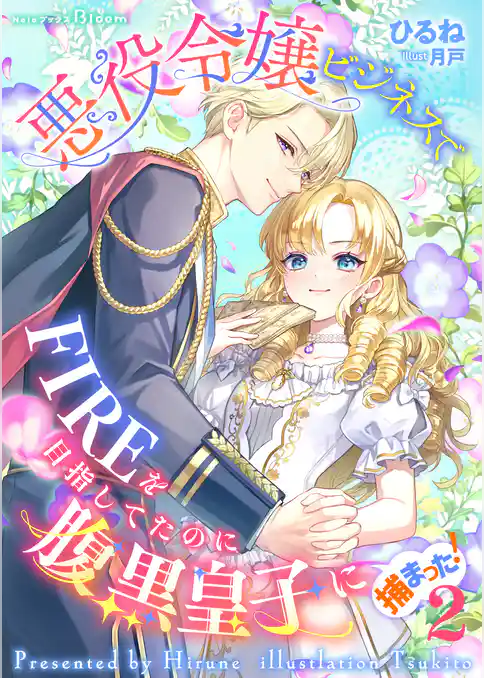 【期間限定　試し読み増量版】悪役令嬢ビジネスでFIREを目指してたのに腹黒皇子に捕まった！