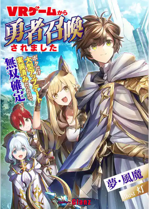 【期間限定　試し読み増量版】ＶＲゲームから勇者召喚されました～ボクだけ大型アップデート実装済みだったので無双確定です～