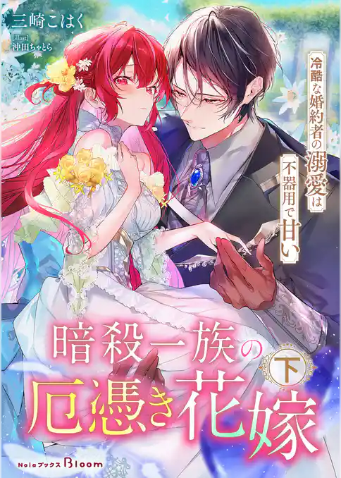 【期間限定　試し読み増量版】暗殺一族の厄憑き花嫁～冷酷な婚約者の溺愛は不器用で甘い～