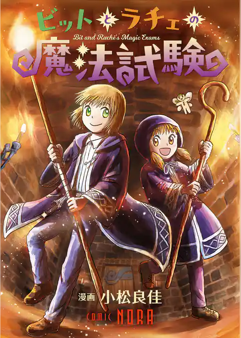 ビットとラチェの魔法試験 【読み切り】
