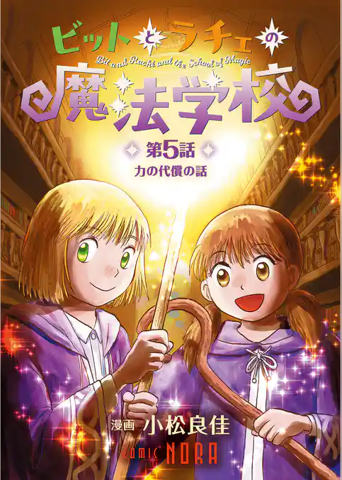 ビットとラチェの魔法学校 【連載版】