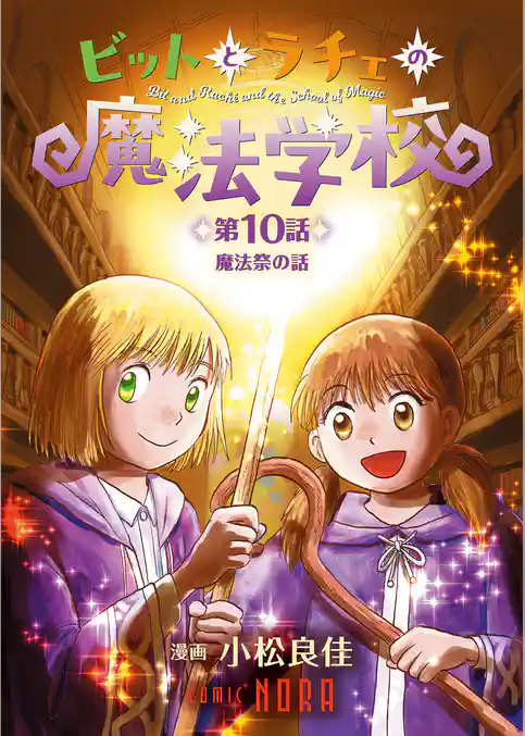 ビットとラチェの魔法学校 【連載版】