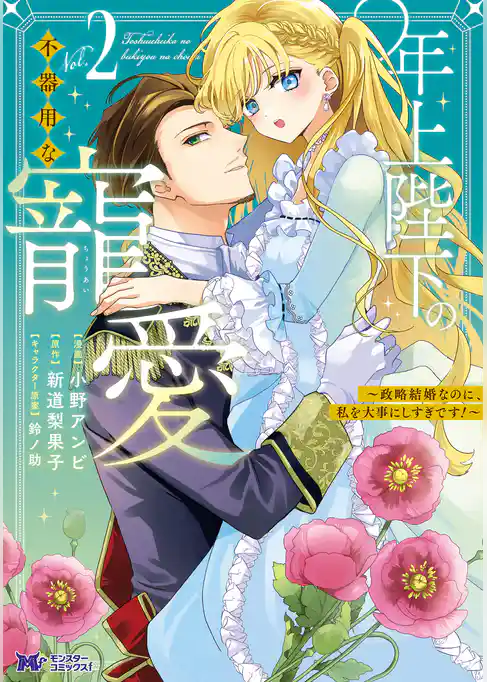 年上陛下の不器用な寵愛~政略結婚なのに、私を大事にしすぎです!~(コミック)