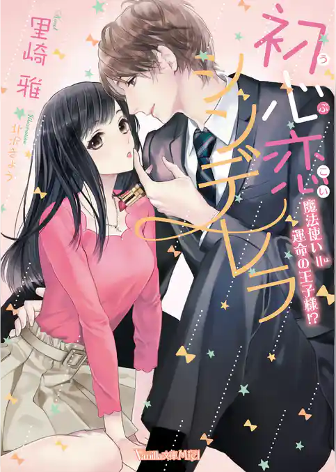 【期間限定　試し読み増量版】初心恋シンデレラ～魔法使い＝運命の王子様！？～