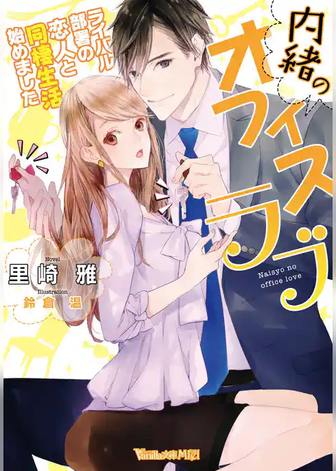 【期間限定　試し読み増量版】内緒のオフィスラブ～ライバル部署の恋人と同棲生活始めました～