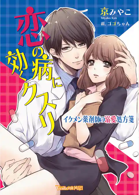 【期間限定　試し読み増量版】恋の病に効くクスリ～イケメン薬剤師の溺愛処方箋～