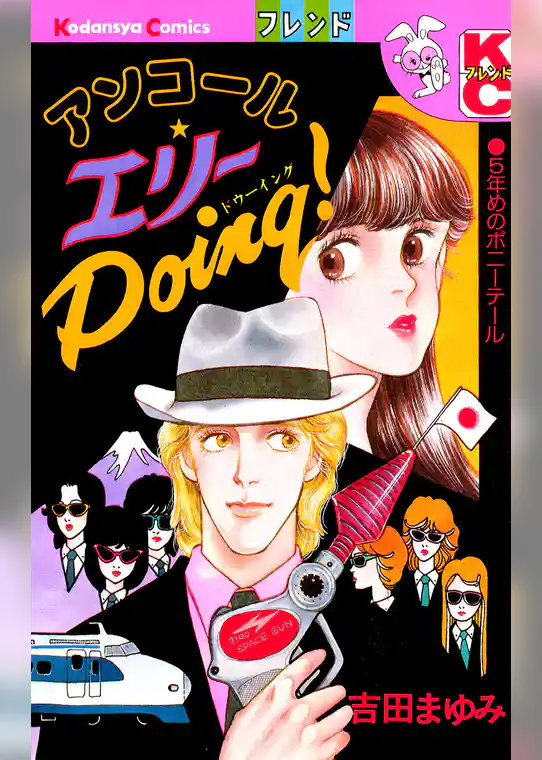 アンコール　エリーＤｏｉｎｇ！