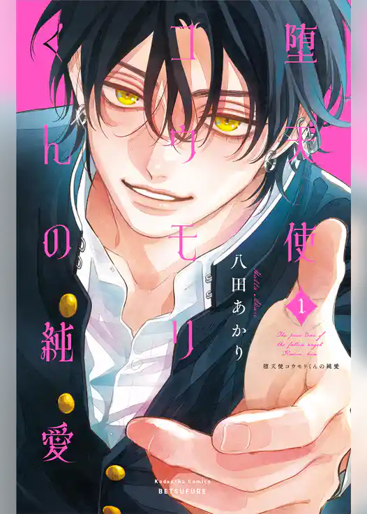 堕天使コウモリくんの純愛