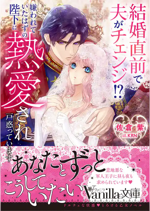 【期間限定　試し読み増量版】結婚直前で夫がチェンジ！？　嫌われていたはずの陛下に熱愛され戸惑っています